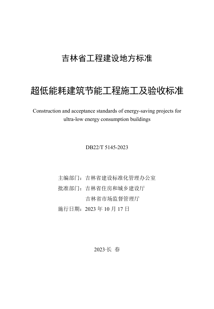 DB22/T 5145-2023 超低能耗建筑施工及验收标准