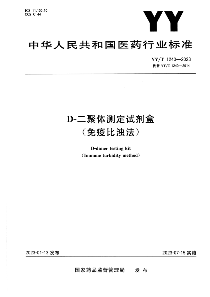 YY/T 1240-2023 ʽ D-ⶨԼ(߱Ƿ)