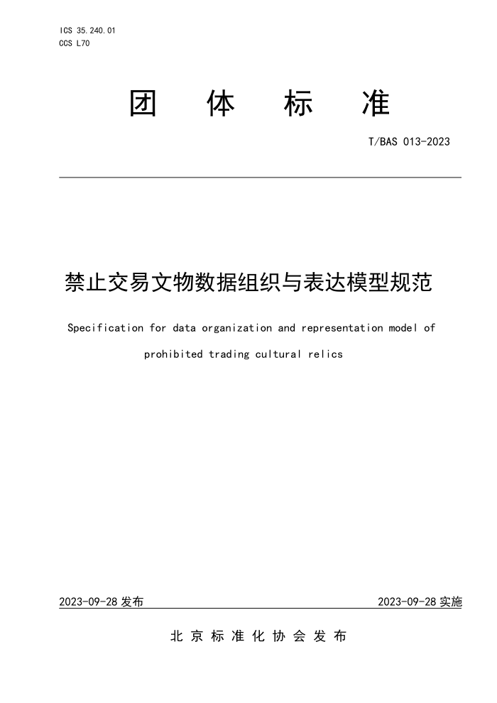 T/BAS 013-2023 ֹ֯ģ͹淶