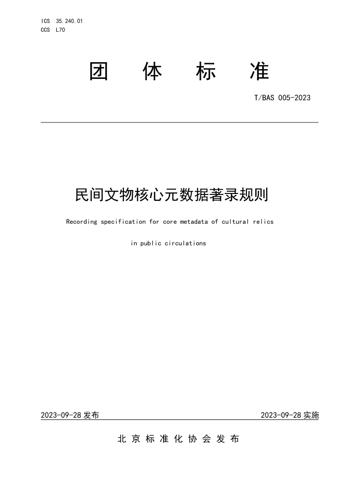 T/BAS 005-2023 Ԫ¼