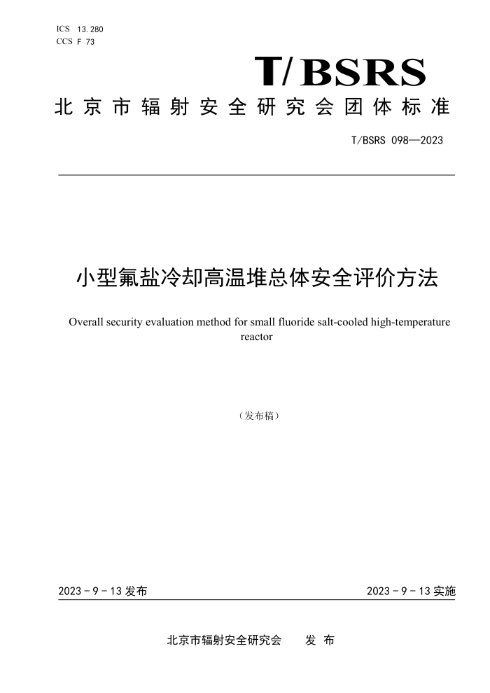 T/BSRS 098-2023 Сͷȴ¶尲ȫ۷