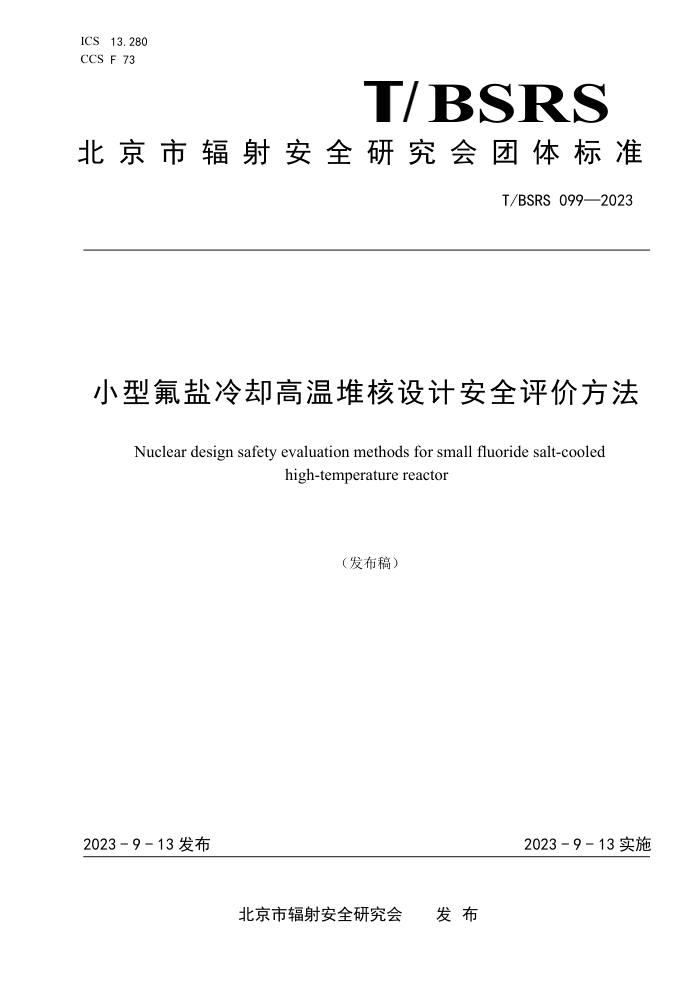 T/BSRS 099-2023 Сͷȴ¶Ѻưȫ۷