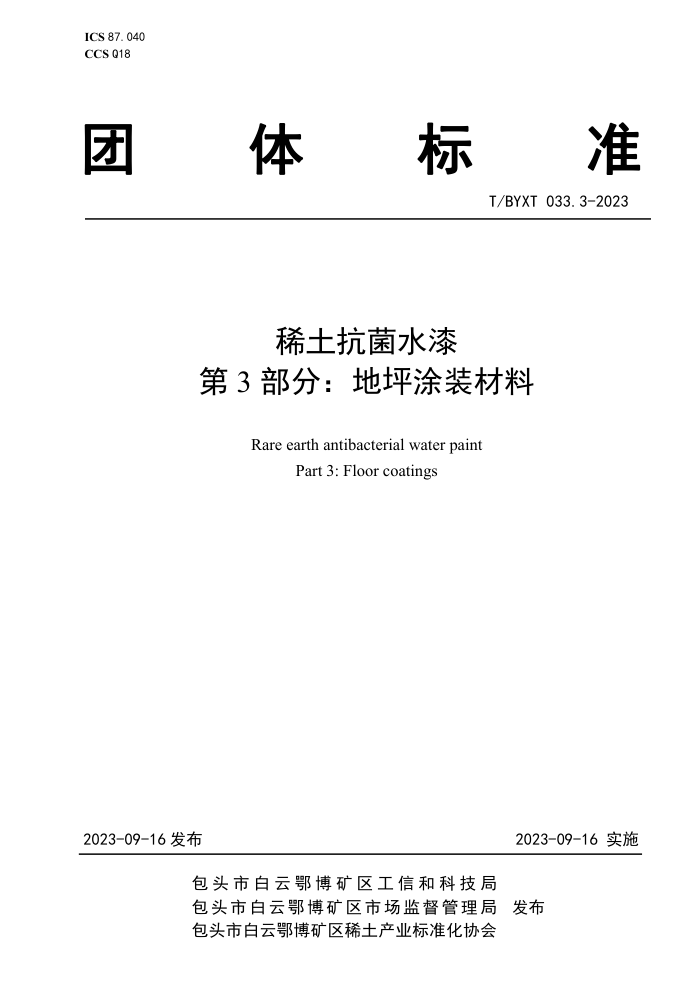 T/BYXT 033.3-2023 ϡˮ 3֣ƺͿװ