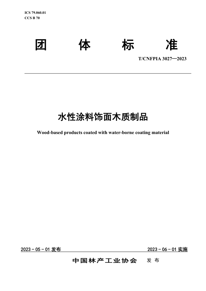 T/CNFPIA 3027-2023 ˮͿľƷ