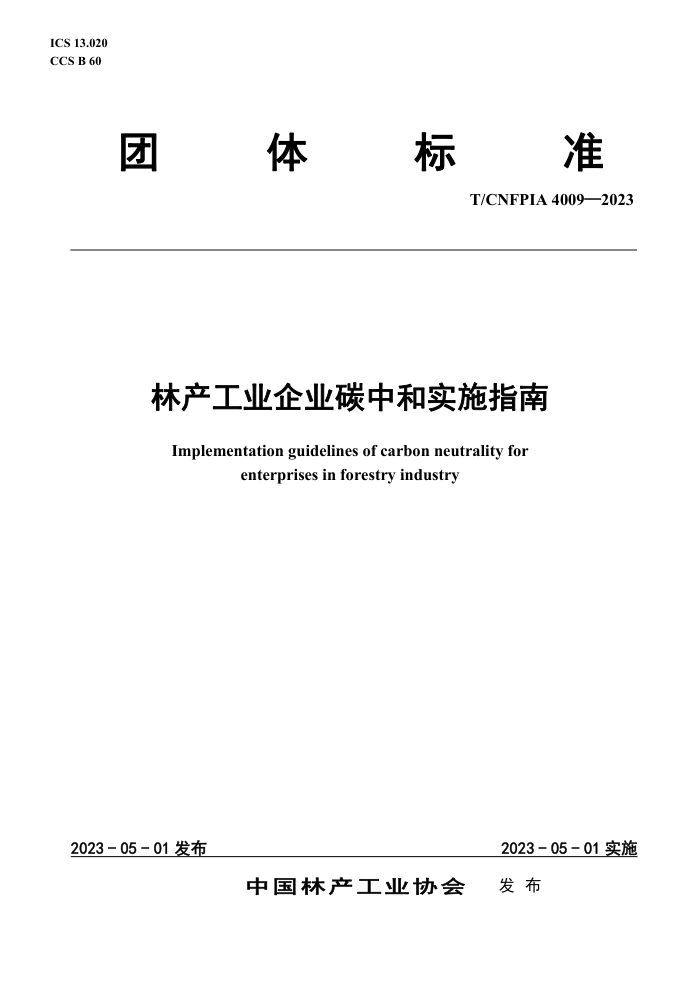 T/CNFPIA 4009-2023 ֲҵҵ̼кʵʩָ
