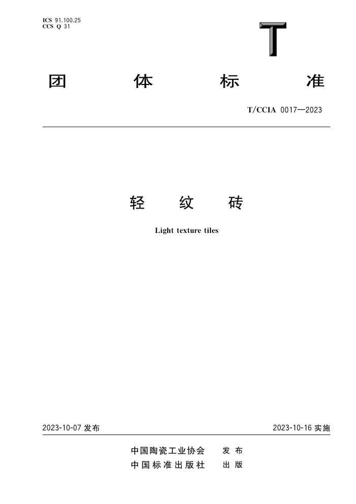 T/CCIA 0017-2023 ש