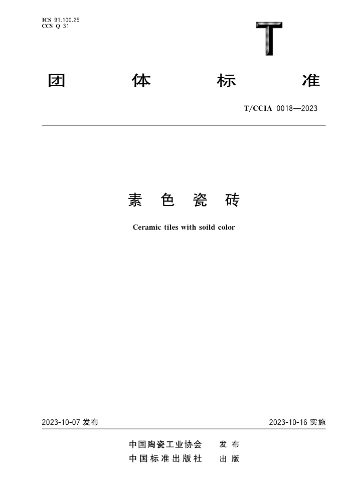T/CCIA 0018-2023 ɫש