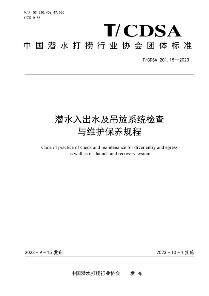 T/CDSA 201.15-2023 Ǳˮˮϵͳά