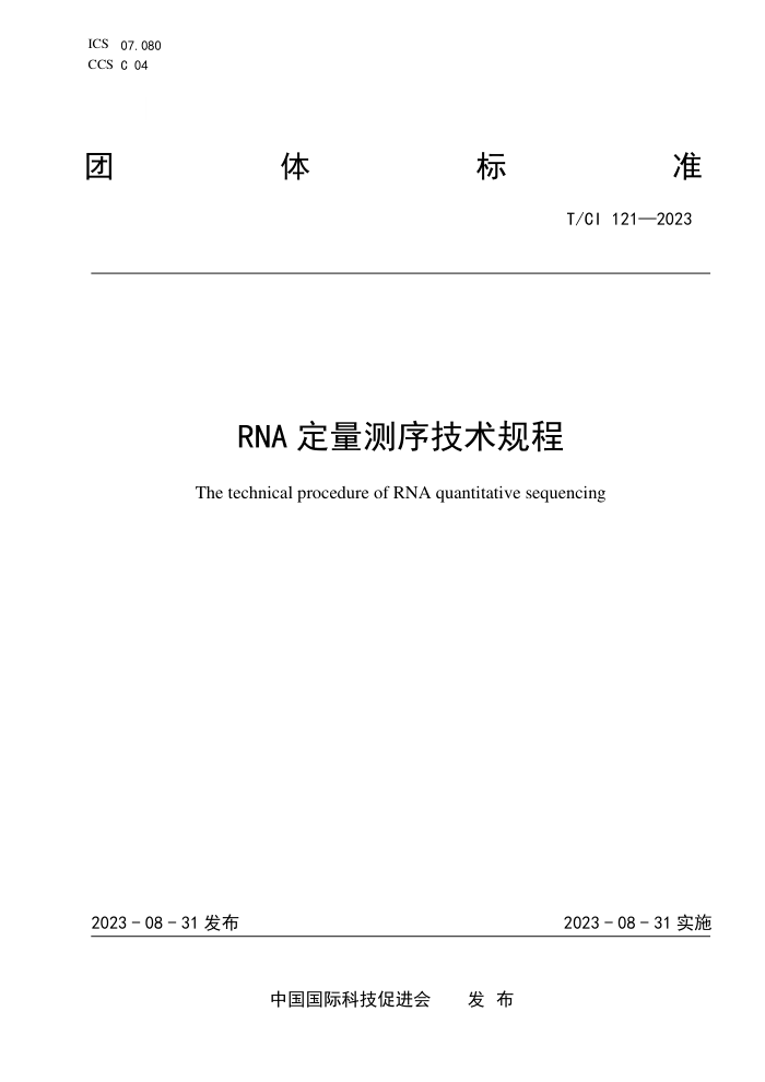 T/CI 121-2023 RNA