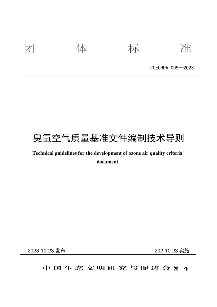 T/CECRPA 005-2023 ׼ļƼ