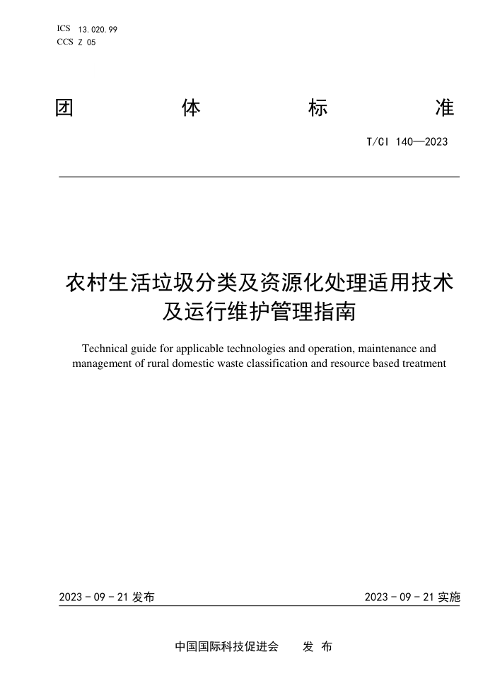 T/CI 140-2023 ũ༰Դüάָ