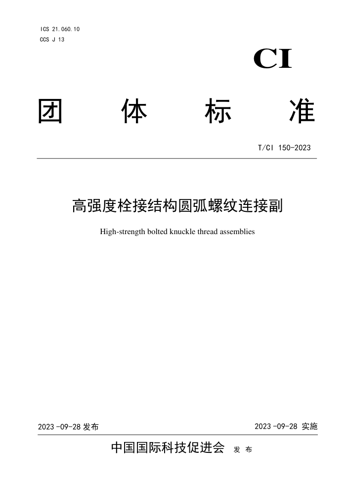 T/CI 150-2023 ǿ˨ӽṹԲӸ