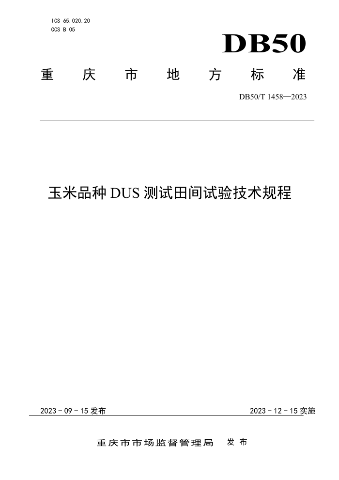 DB50/T 1458-2023 ƷDUS鼼