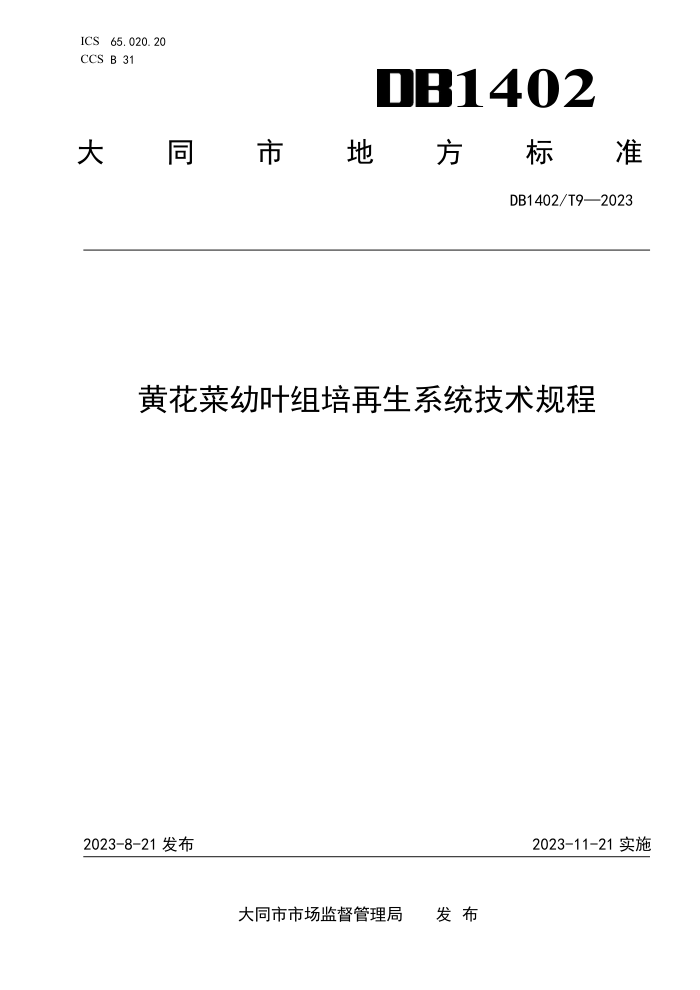 DB1402/T 9-2023 ƻҶϵͳ