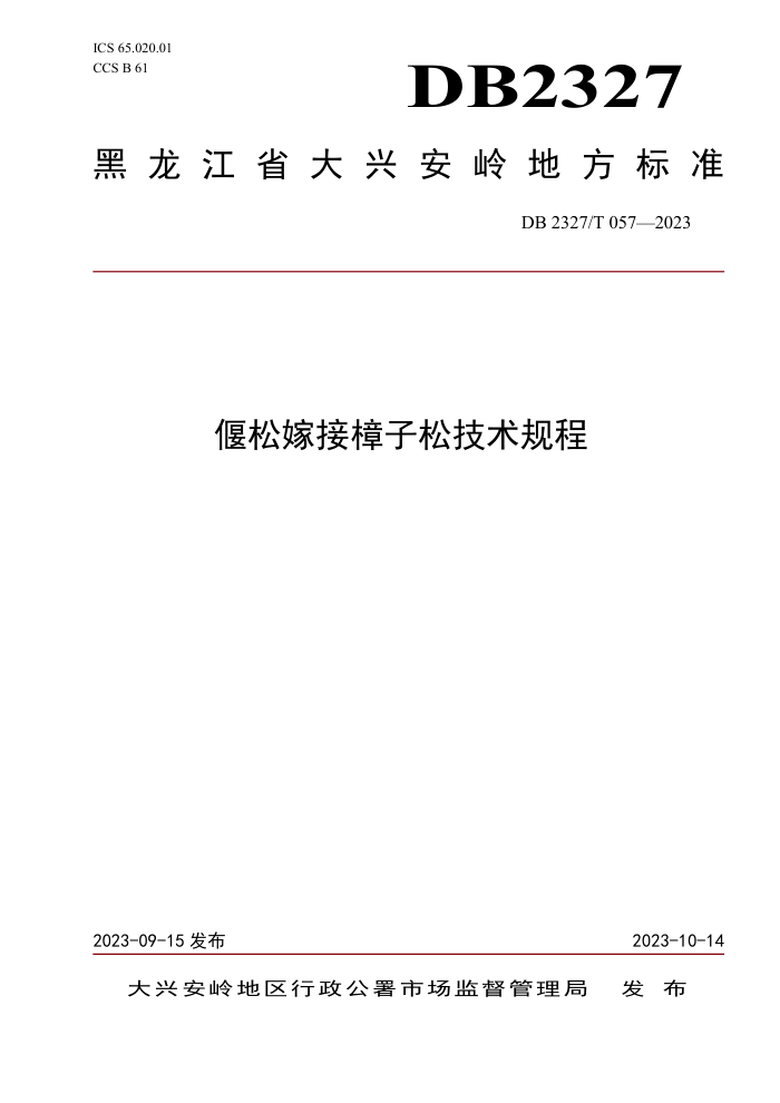 DB2327/T 057-2023 ɼ޽ɼ