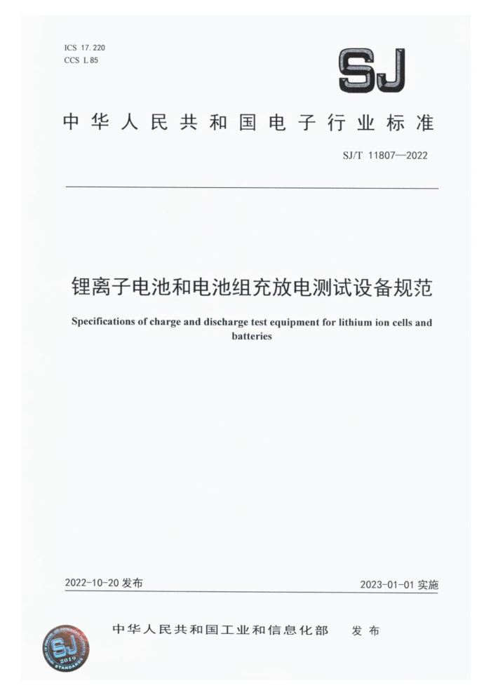 SJ/T 11807-2022 ӵغ͵ŵ豸淶