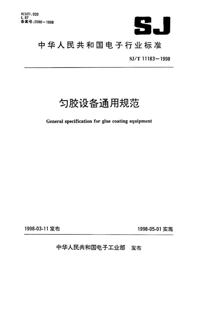 SJ/T 11183-2022 Ƚ豸ͨù淶