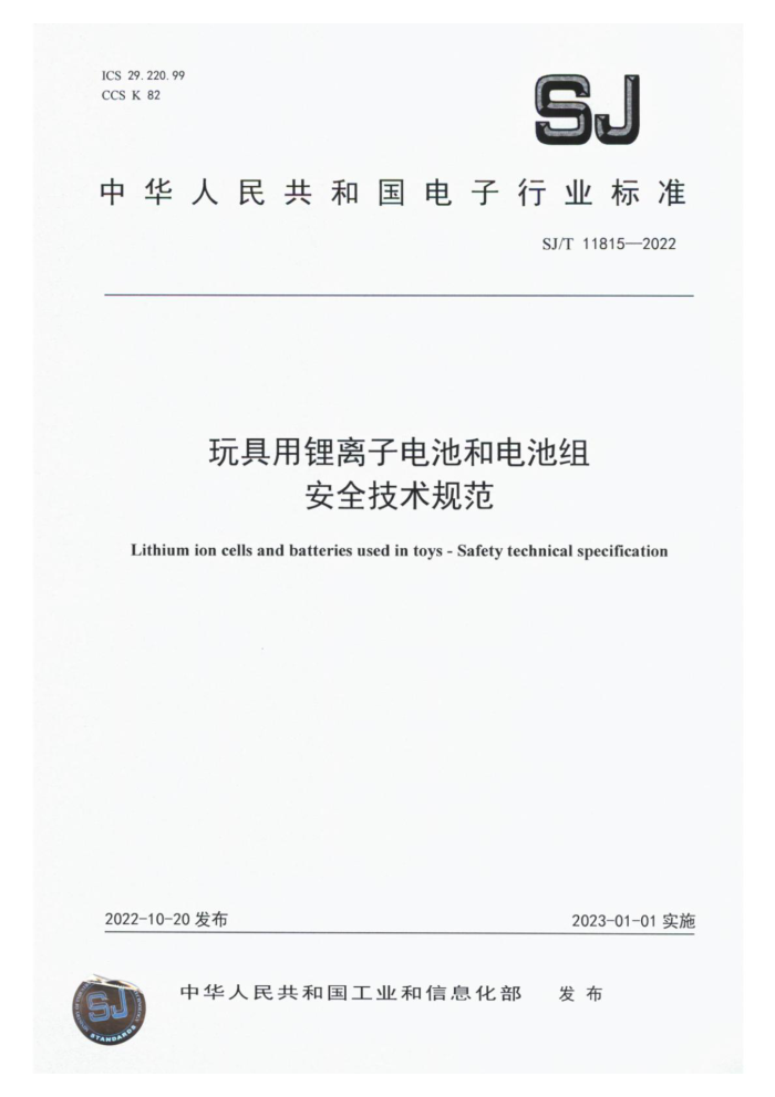 SJ/T 11815-2022 ӵغ͵ ȫ淶