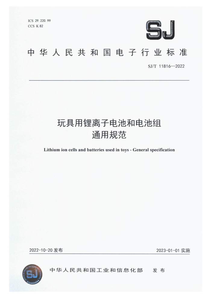 SJ/T 11816-2022 ӵغ͵ ͨù淶