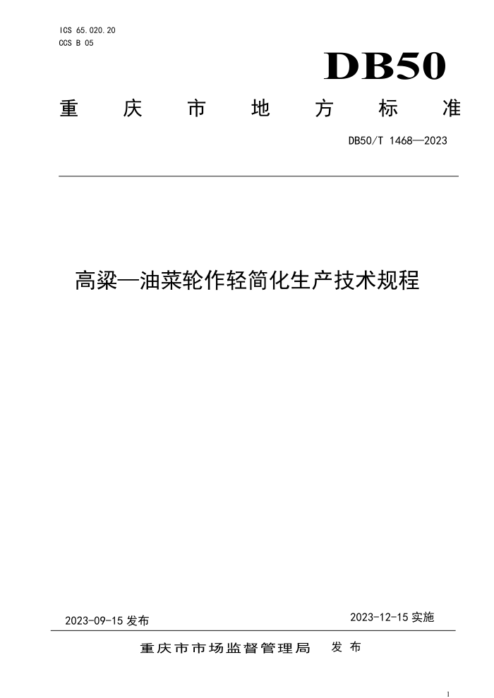 DB50/T 1468-2023 Ͳ