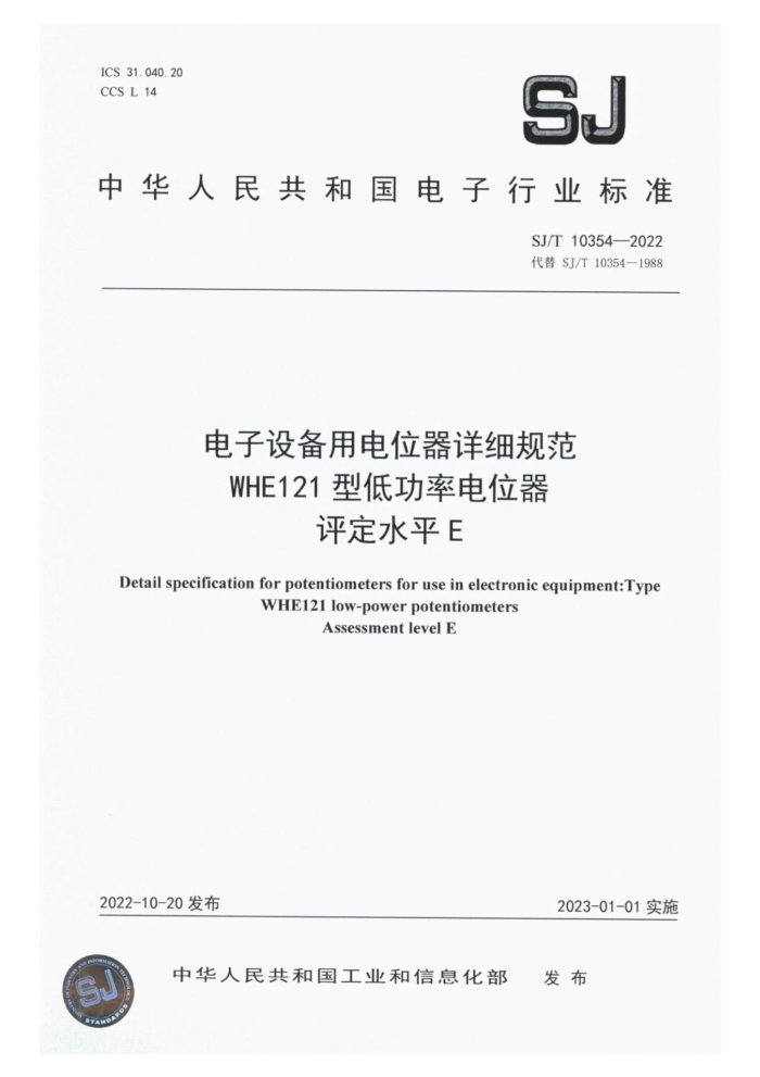 SJ/T 10354-2022 豸õλϸ淶 WHE121 ͵͹ʵλ ˮƽ E