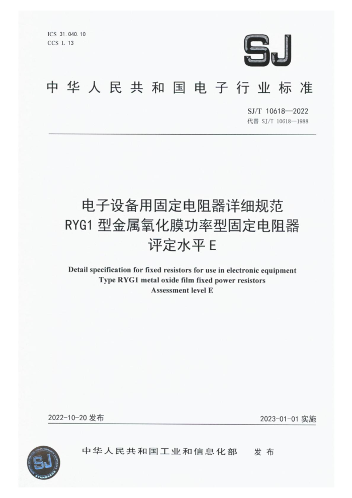 SJ/T 10618-2022 豸ù̶ϸ淶RYG1ͽĤ͹̶ˮƽE