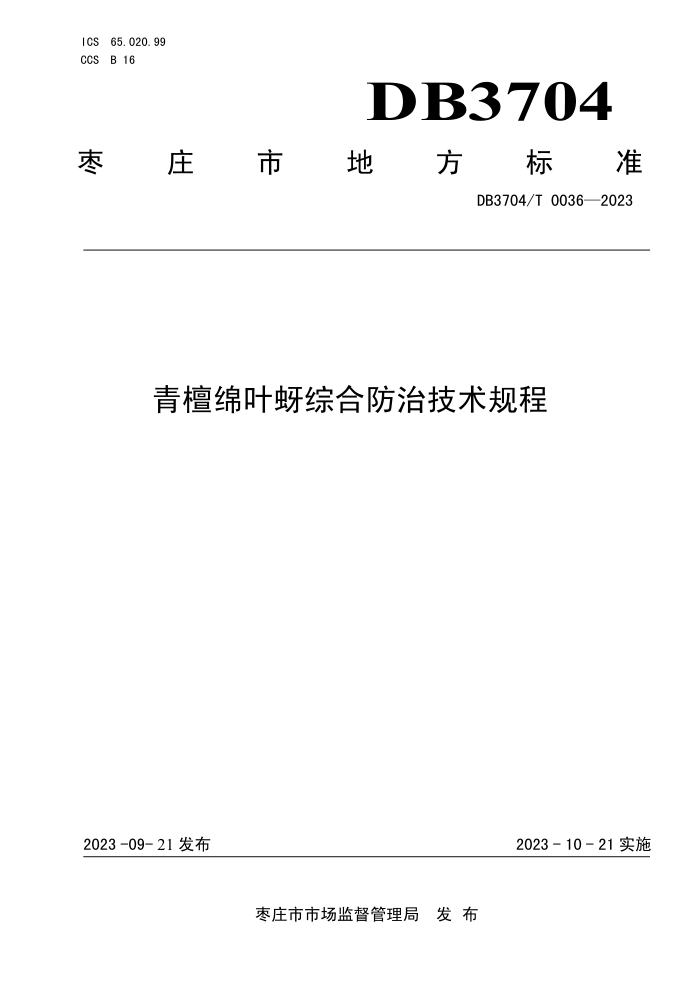DB3704/T 0036-2023 ̴ҶۺϷμ
