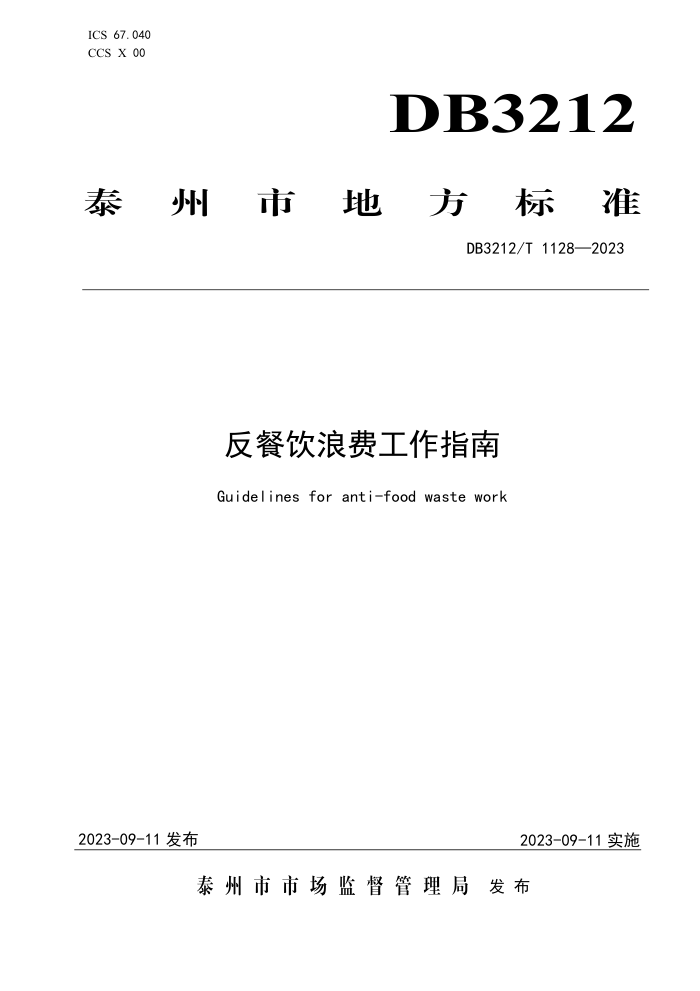 DB3212/T 1128-2023 ˷ѹָ