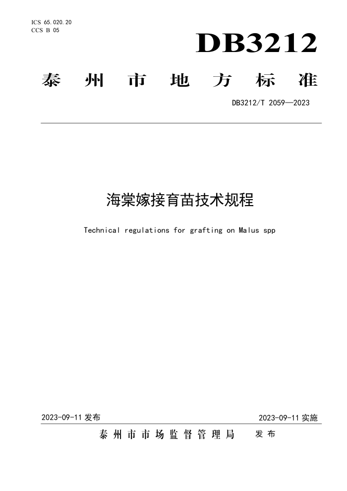 DB3212/T 2059-2023 ļ޽缼