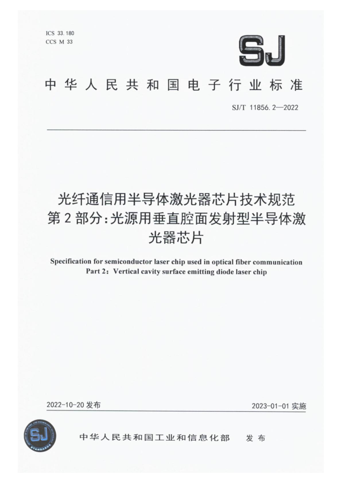 SJ/T 11856.2-2022 ͨð뵼弤оƬ淶 2֣Դôֱǻ淢Ͱ뵼弤оƬ