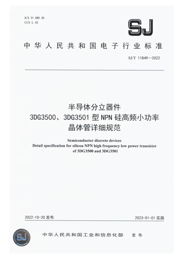 SJ/T 11849-2022 뵼3DG35003DG3501NPNƵСʾϸ淶