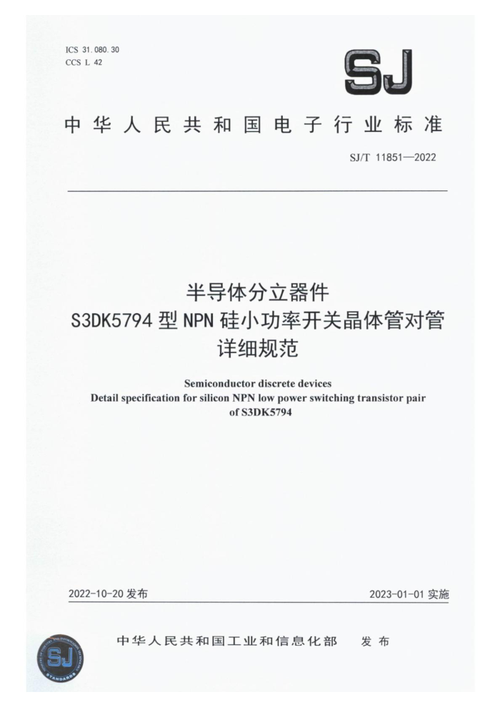 SJ/T 11851-2022 뵼S3DK5794NPNСʿؾܶԹϸ淶