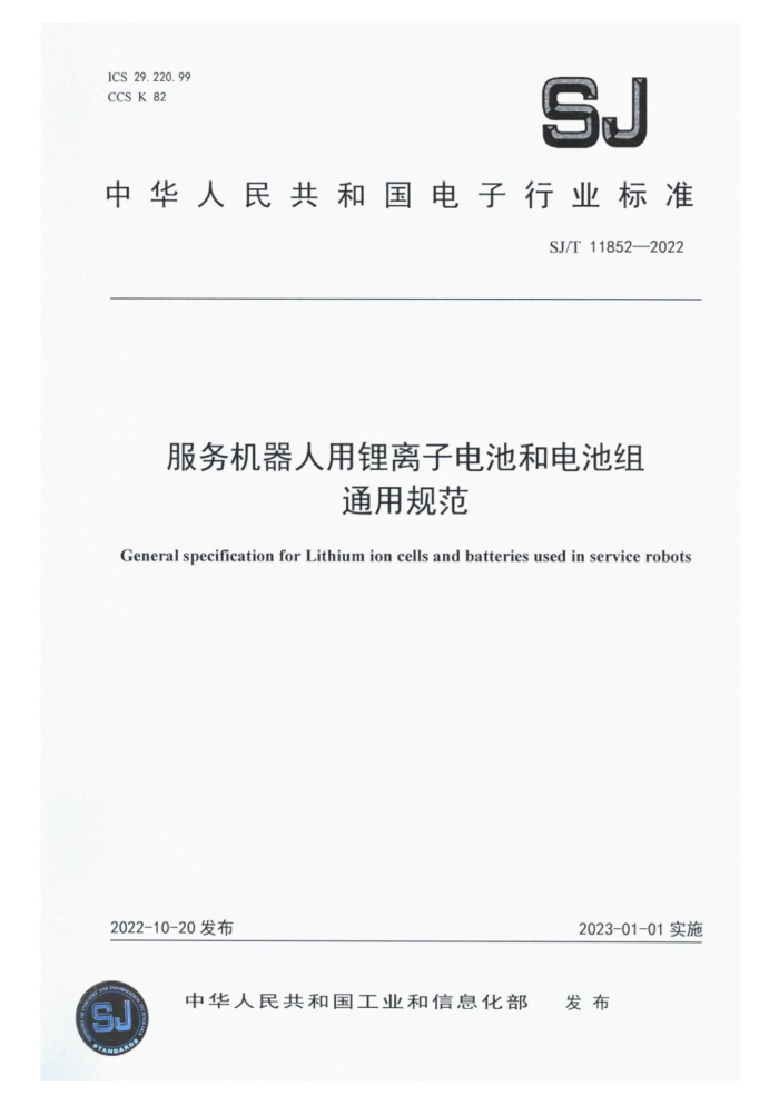 SJ/T 11852-2022 ӵغ͵ͨù淶
