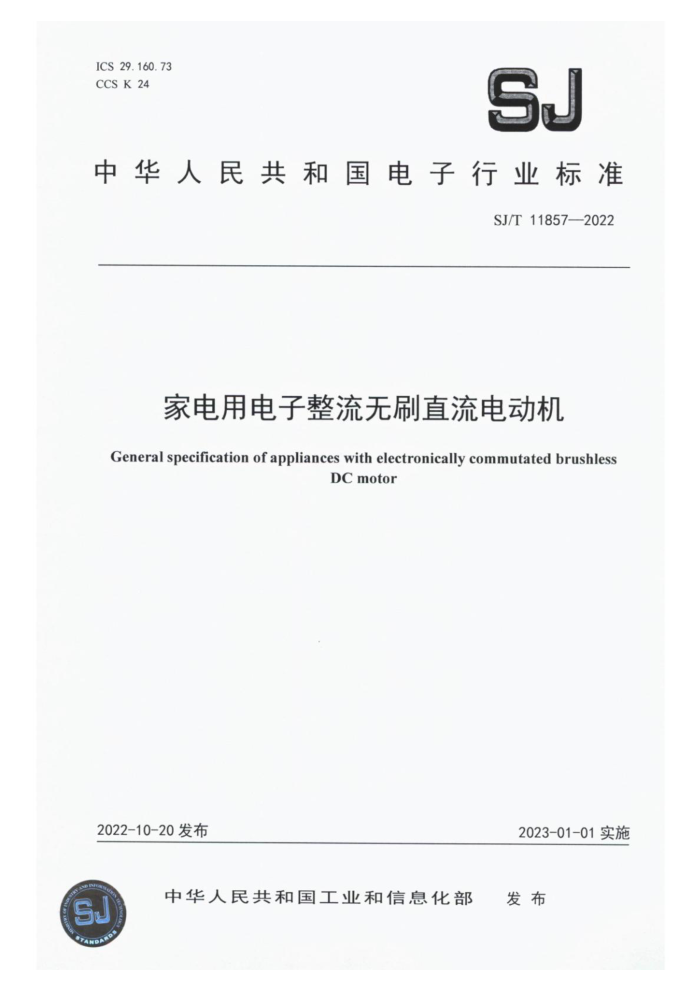 SJ/T 11857-2022 ҵõˢֱ綯