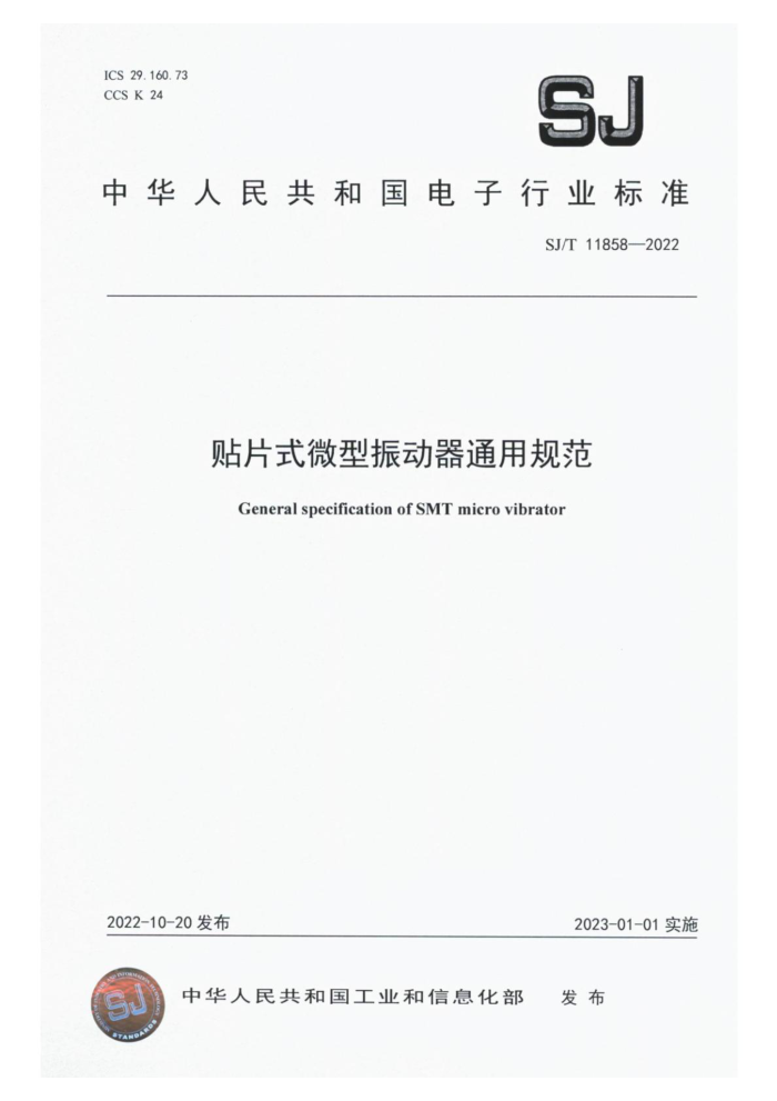 SJ/T 11858-2022 Ƭʽ΢ͨù淶