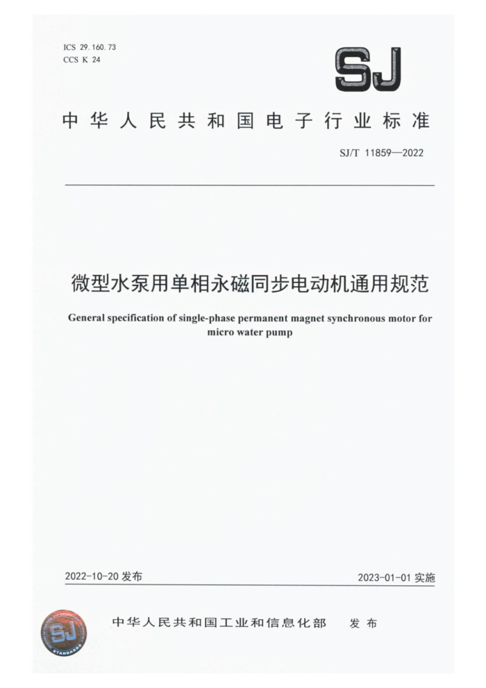 SJ/T 11859-2022 ΢ˮõͬ綯ͨù淶