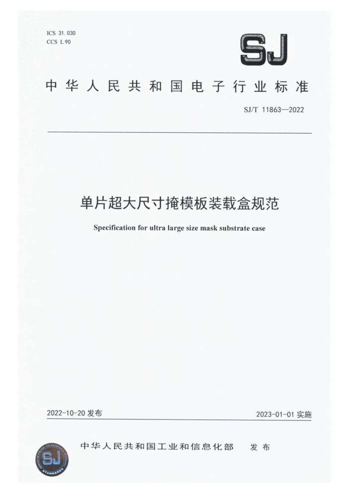 SJ/T 11863-2022 Ƭߴģװغй淶