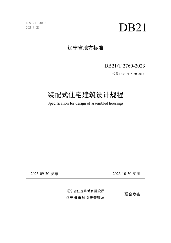 DB21/T 2760-2023 装配式住宅建筑设计规程