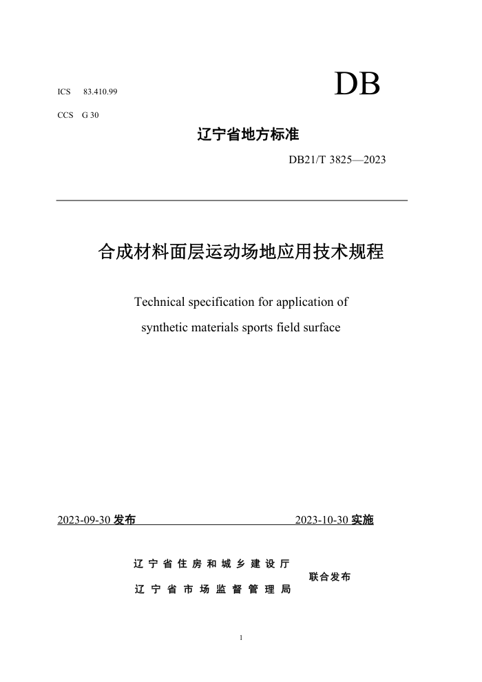 DB21/T 3825-2023 合成材料面层运动场地应用技术规程