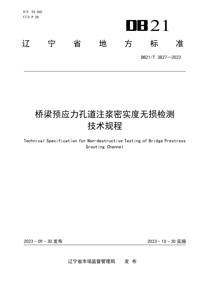 DB21/T 3827-2023 桥梁预应力孔道注浆密实度无损检测技术规程