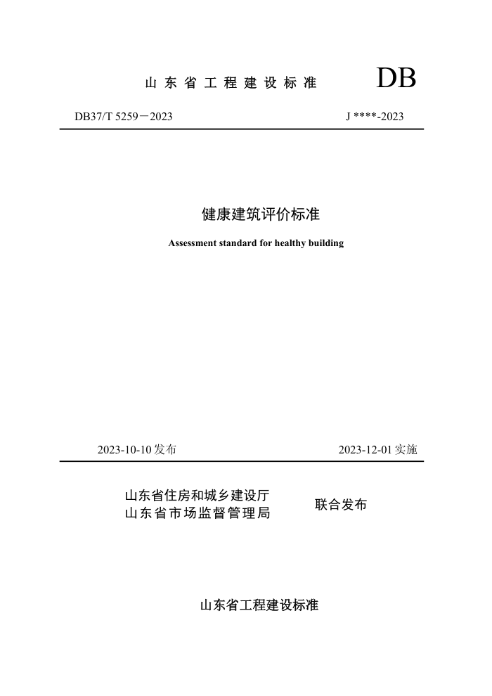 DB37/T 5259-2023 健康建筑评价标准