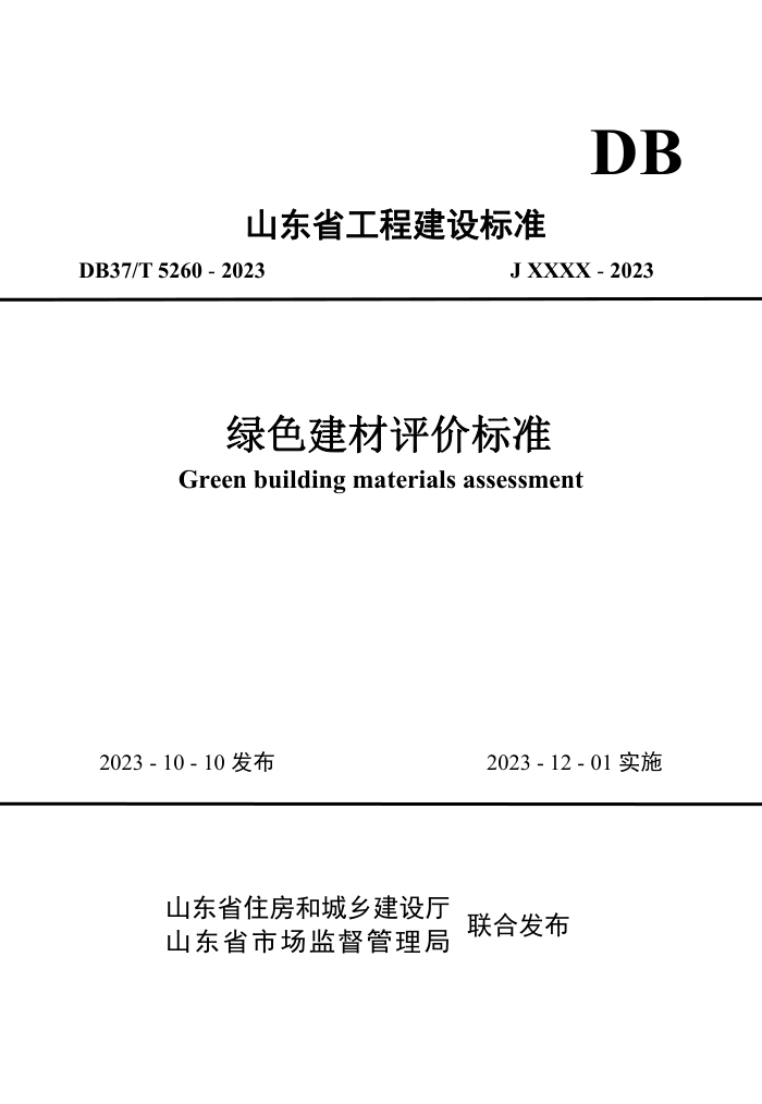 DB37/T 5260-2023 绿色建材评价标准