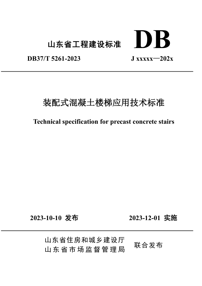 DB37/T 5261-2023 装配式混凝土楼梯应用技术标准
