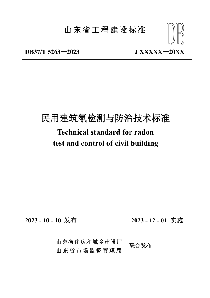 DB37/T 5263-2023 民用建筑氡检测与防治技术标准
