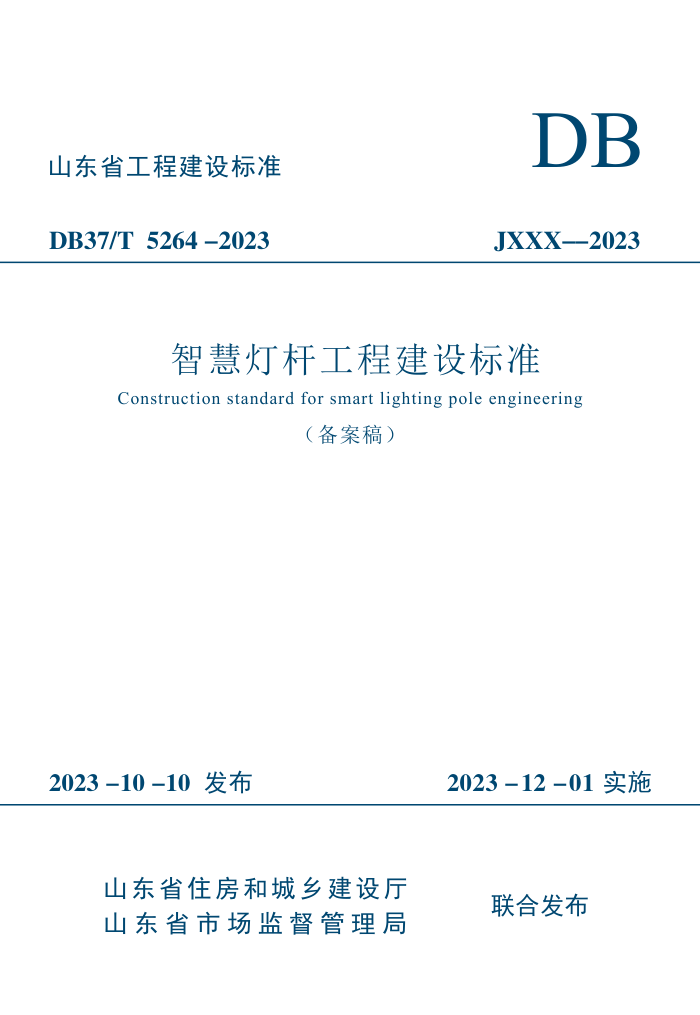 DB37/T 5264-2023 智慧灯杆工程建设标准