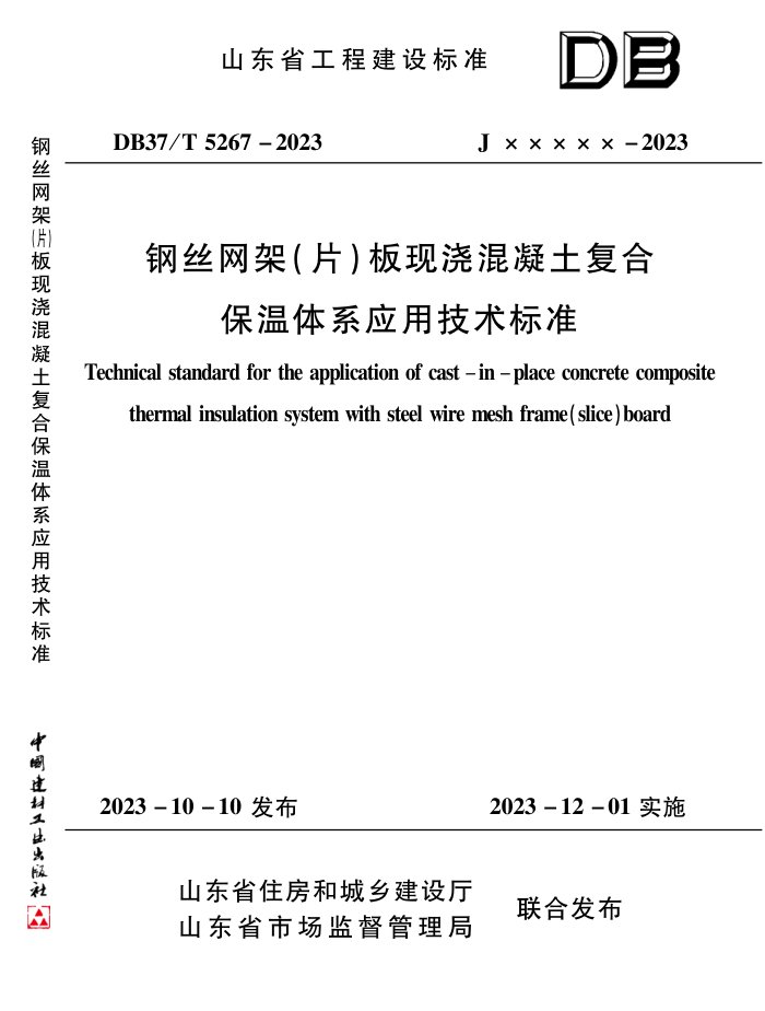 DB37/T 5267-2023 钢丝网架(片)板现浇混凝土复合保温体系应用技术标准