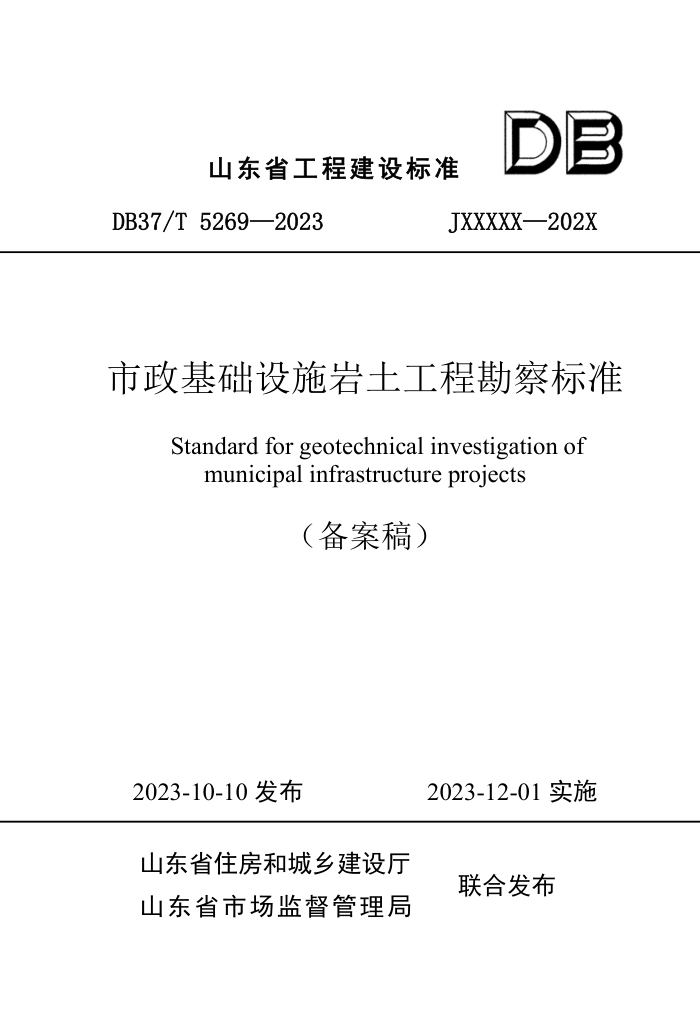 DB37/T 5269-2023 市政基础设施岩土工程勘察标准