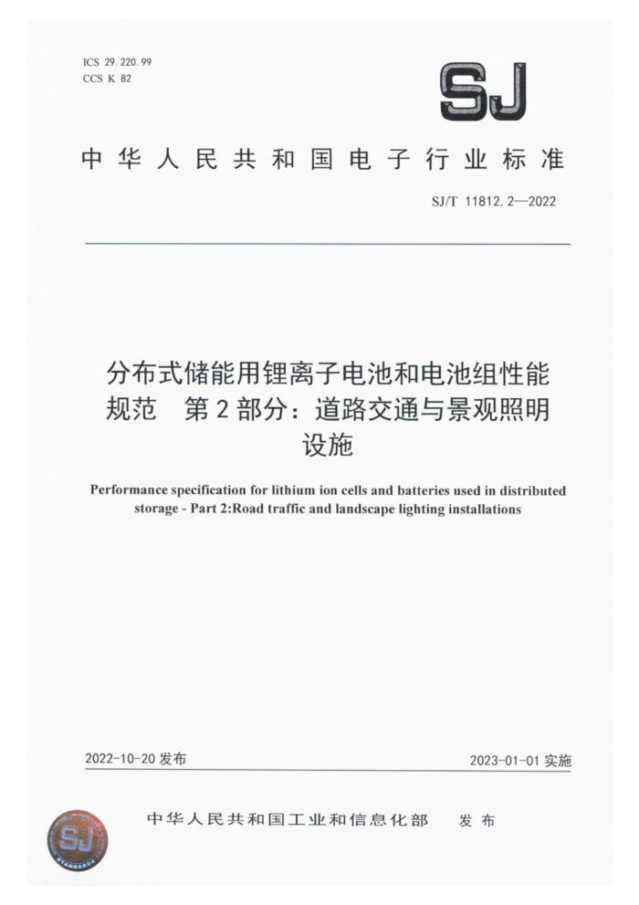 SJ/T 11812.2-2022 ֲʽӵغ͵ܹ淶 2֣·ͨ뾰ʩ