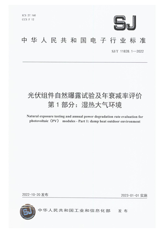 SJ/T 11828.1-2022 Ȼ¶鼰˥ 1֣ʪȴ