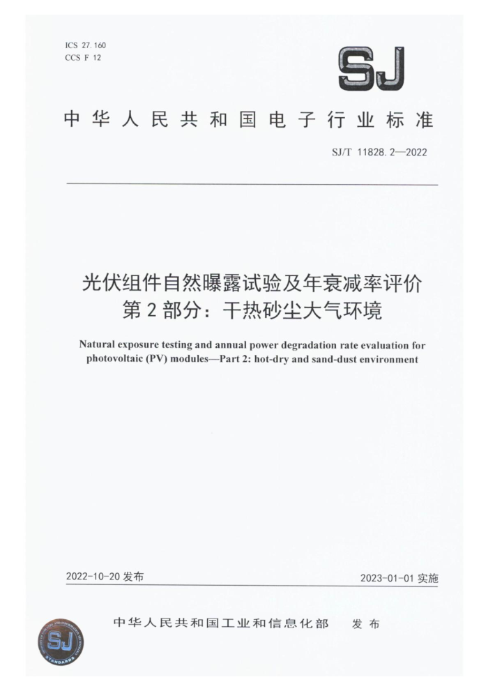 SJ/T 11828.2-2022 Ȼ¶鼰˥ 2֣ɰ